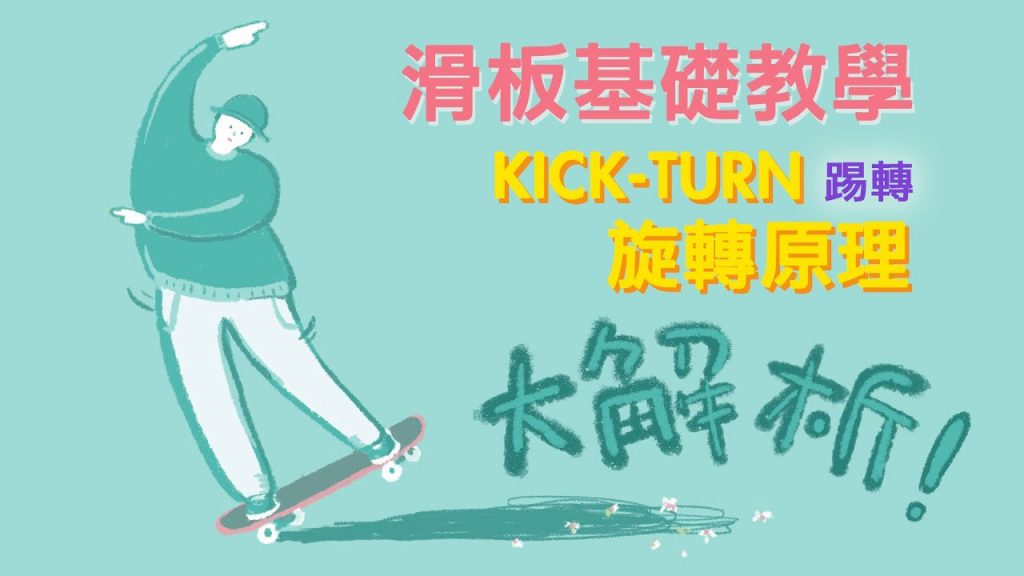 (3)滑板練習幫助到踢轉腳感