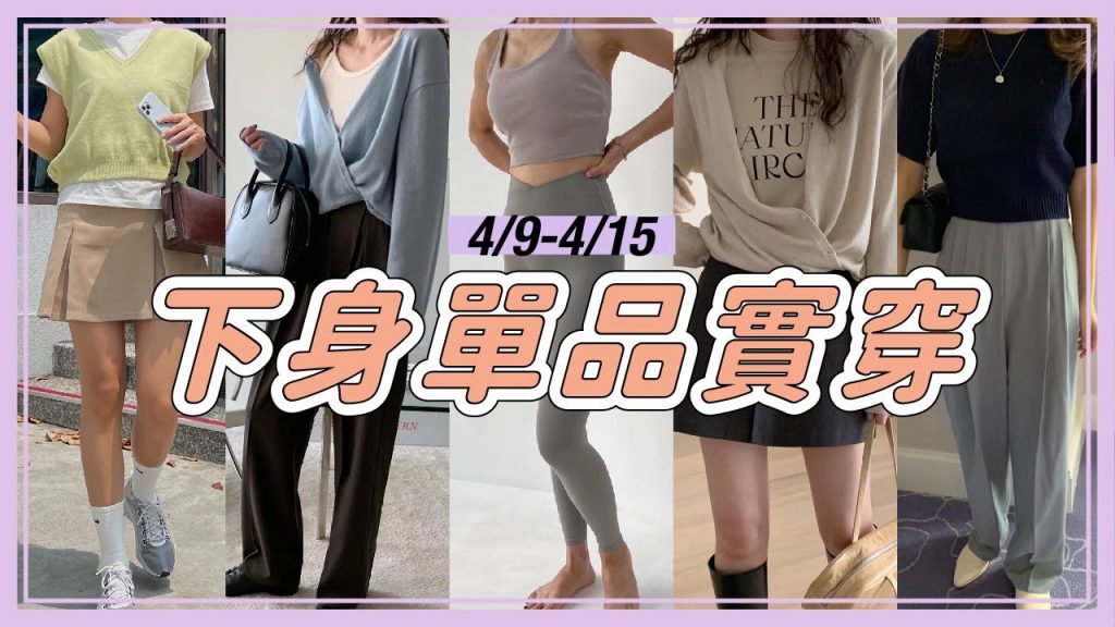 4/9-4/15韓國連線🌿✨下身單品實穿心得|必買Leggings&下半身都是腿落地寬褲&顯瘦短裙