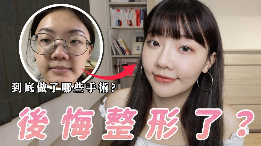 整形、微整我到底做了些什麼手術|隆鼻+縫雙眼皮後遇到的問題|福爾思庭