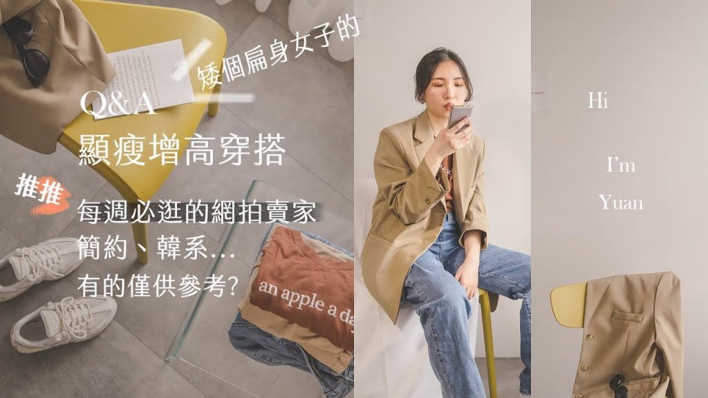 網拍推薦!Q&A矮個扁身女子的地雷單品 ▏帶你們來逛逛網拍,不小心說了真心話 ▏在家可以做的事