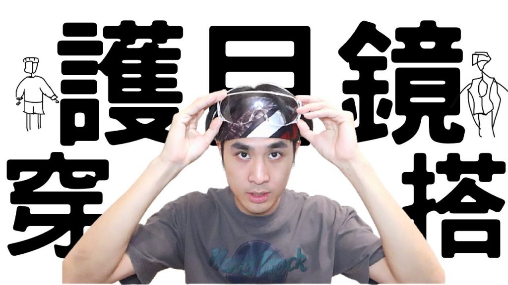 防疫兼顧時尚?『護目鏡』穿搭|男生穿搭|