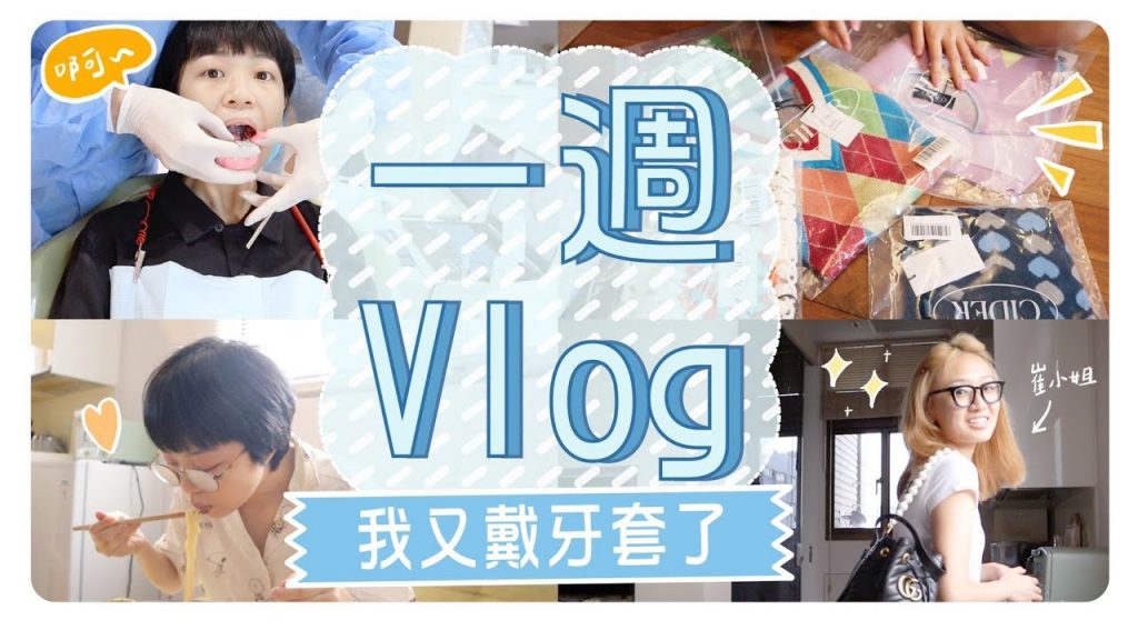 一週Vlog:開始戴牙套/崔小姐來訪/被Dior唇膏燒到