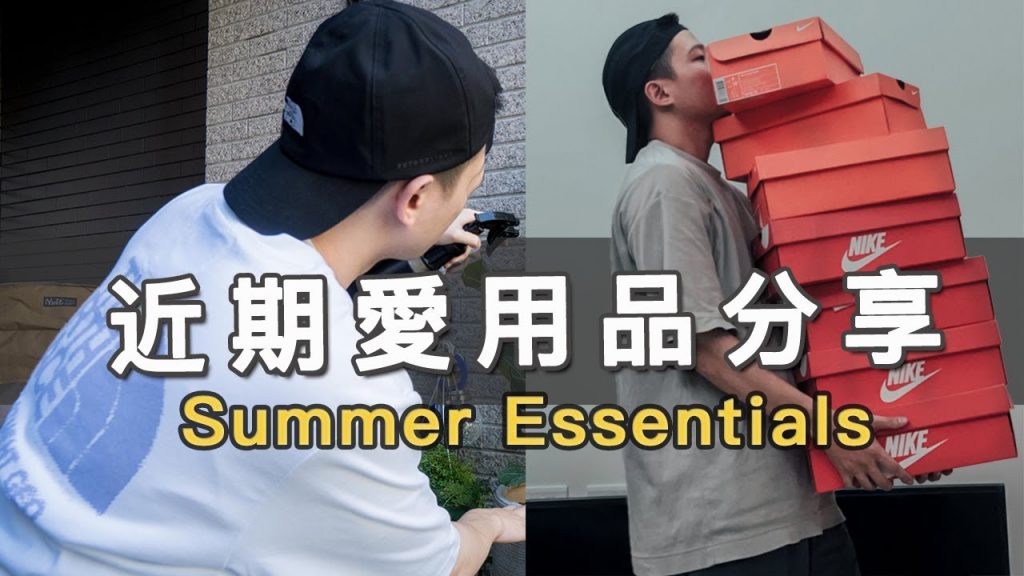 2021初夏買什麼?近期愛用品分享 SUMMER ESSENTIALS|EP2|LoLoFu 傅樂樂