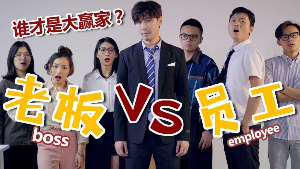 【音樂辦公室】地表最強老闆VS最有勇氣員工!加班無下限~