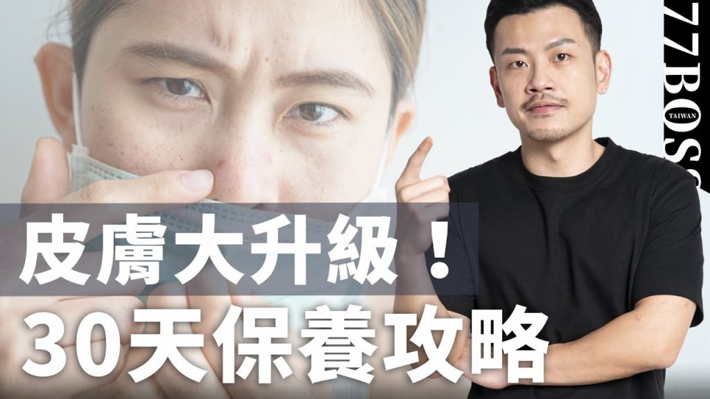 疫情下皮膚保養攻略,30天膚質直接提升兩個等級,效果超好,絕對要試!!【77老大】