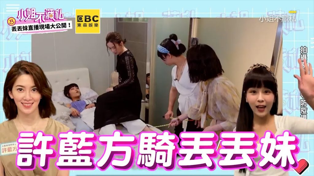 許藍方當眾騎丟丟妹!親教姿勢眾人嚇傻 @小姐不熙娣