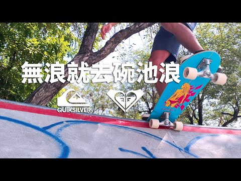 台中長板│無滑板浪│Quiksilver就去碗池浪