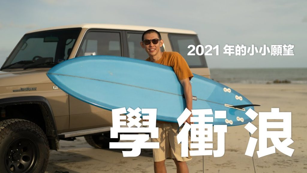 戶外當然是少不了沖浪!!! 夜沖400公里