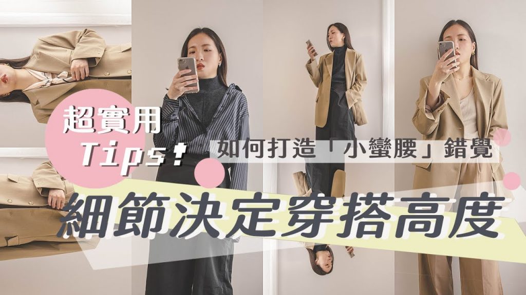 (字幕)讓穿衣加分的Tips 解決水桶腰上身過短的問題 ▏袖子怎麼折才不會掉 ▏出門只要 10s 就可以很有型? 一切交給穿衣細節 Vol. 1 by Yuan