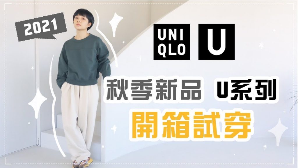 開箱UNIQLO秋冬U系列!值得買嗎?特別推薦的超強單品