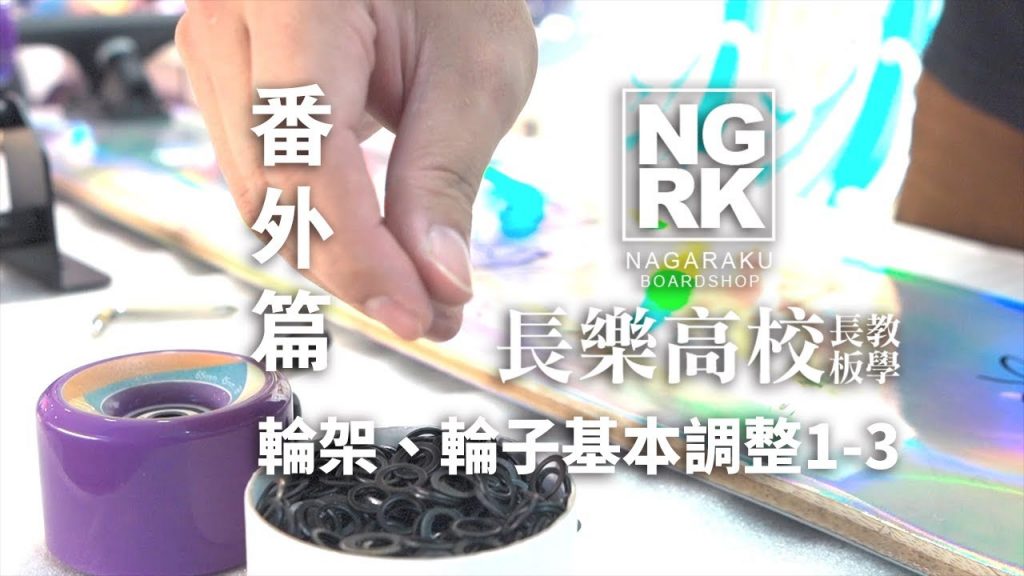台中長板│長板新手│長板番外篇│輪架、輪子基本調整1-3