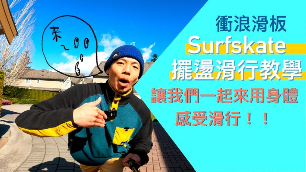 從滑板怎麼前進?跟一般滑板有什麼不同?(腳感出發,3個小練習出自己的滑行節奏)