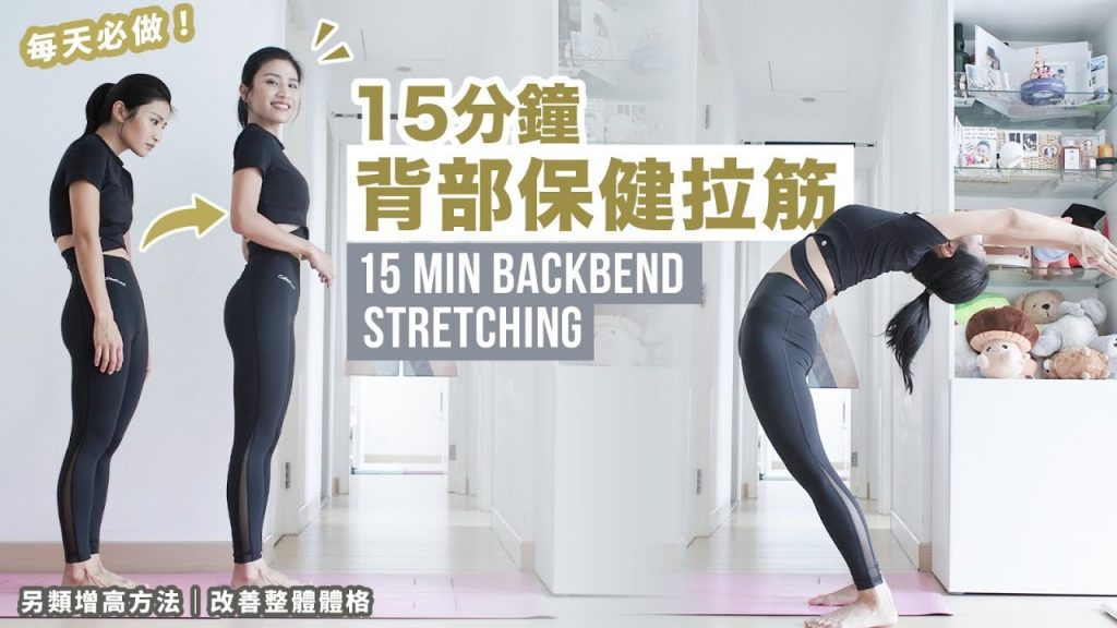 每天必做15分鐘保健拉筋|後彎練習|另一種方法|改善整體體格