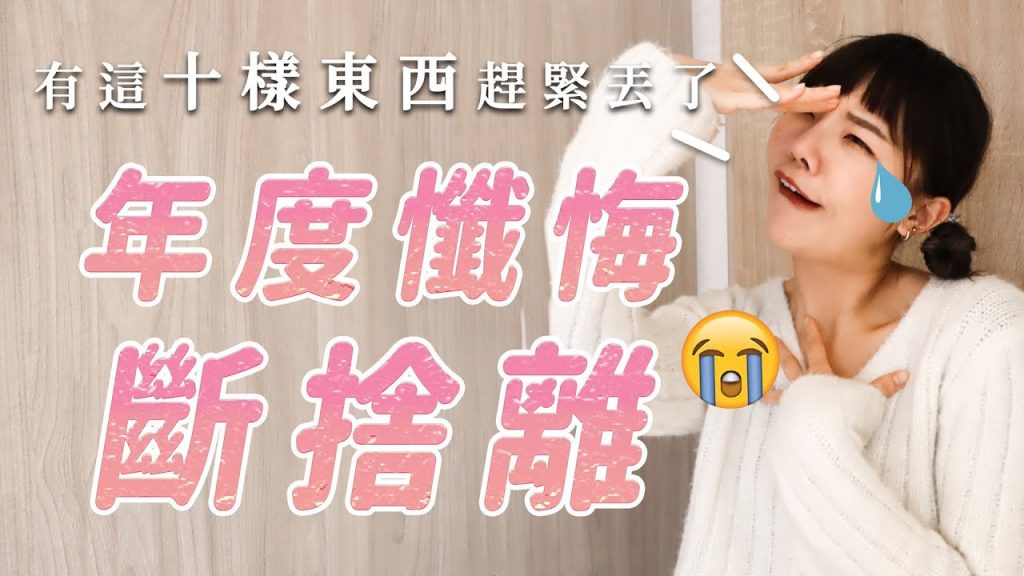 極簡2020年度斷捨離|盤點出我最難丟可是應該丟的10樣東西|福爾思庭