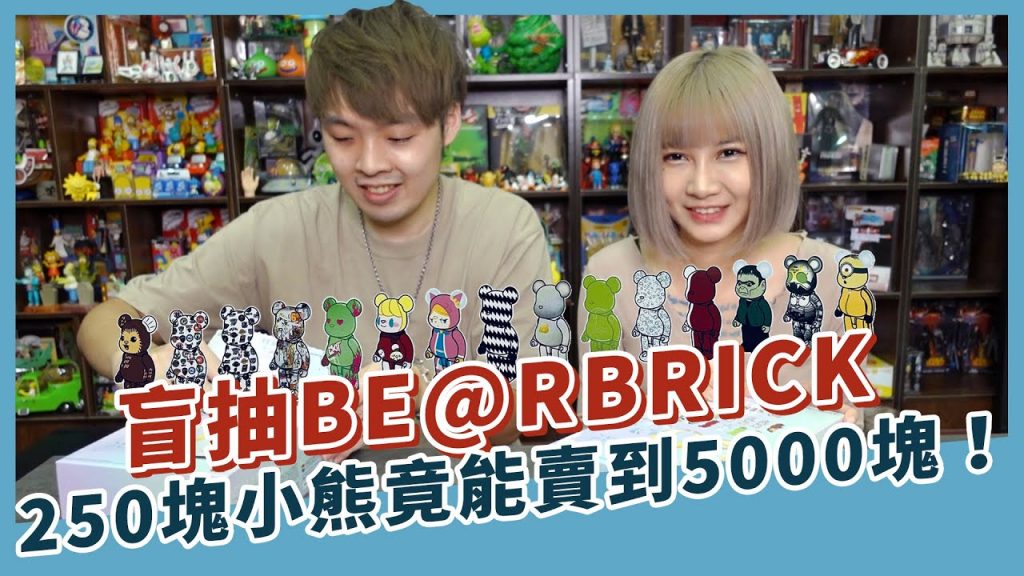 最新Be@rBrick 42代盲抽!一隻250塊的小熊竟然能賣到5000塊 ft. @賓漢玩玩具 |XiaoMa小馬