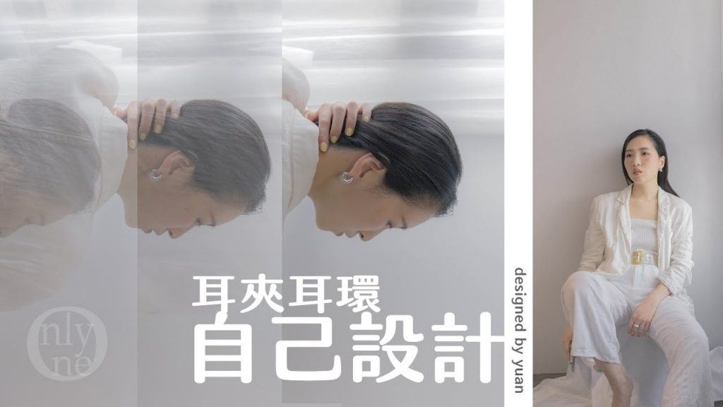 (字幕) 我設計的第一款耳夾 ▏無耳洞女子必看,時髦的貼耳款耳夾誕生! ▏改出耳夾新高度,設計一款屬於自己的耳夾吧!
