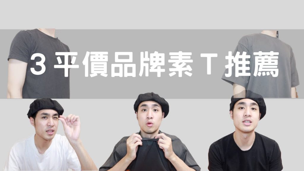 社會走跳『素T』要有,3款平價素T推薦,環遊素T界一圈我鍾愛的3個品牌!最便宜只要$1XX我還不買爛!