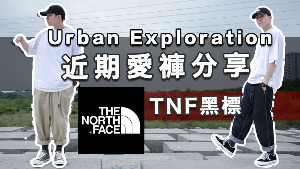 近期買到最愛寬褲!千萬不要輕易入坑的The North Face黑標|LoLoFu 傅樂樂