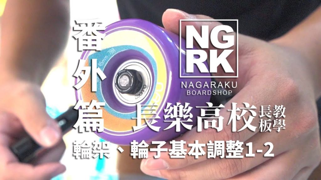 台中長板│長板新手│長板番外篇│輪架、輪子基本調整1-2