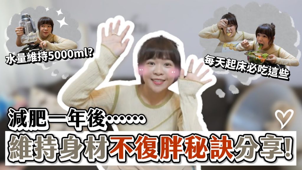 減肥成功一年後⋯維持身材才是最困難的😰把握四大重點,不復胖秘訣分享‼️❤︎古娃娃WawaKu