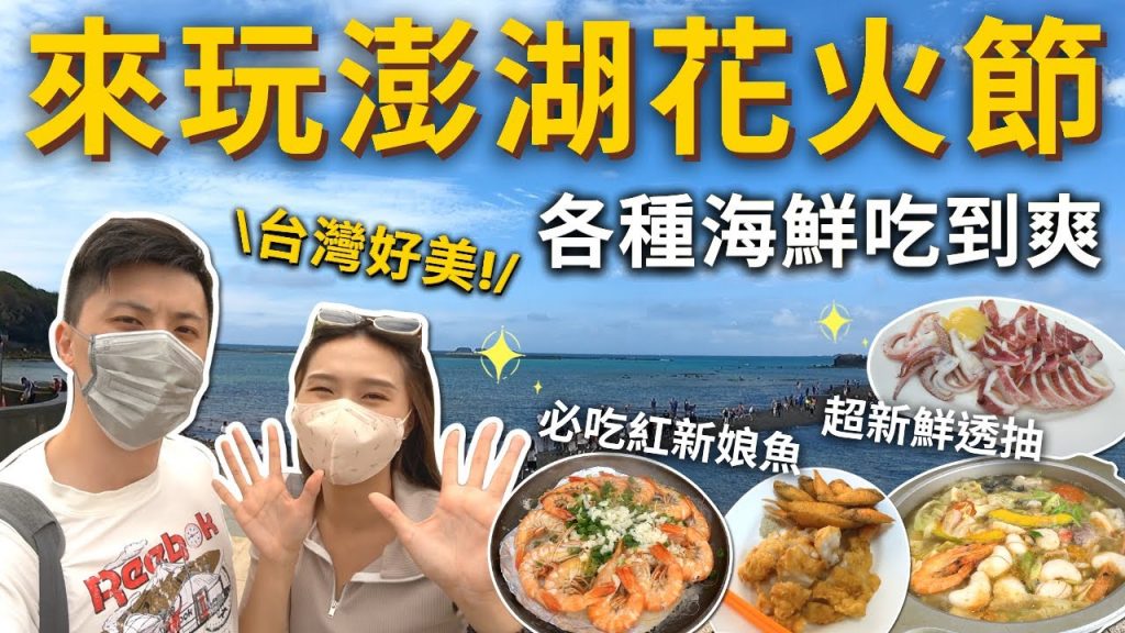 『玩澎湖花火節三天兩夜』跟老公飛機初體驗❗️各種海鮮吃到飽✨紅新娘魚超好吃🐟玩香蕉船相機差的噴飛😨好玩到不想回家~❤️