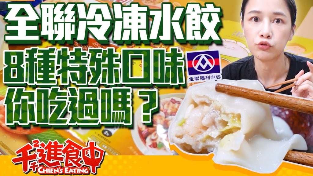 【千千進食中】全聯冷凍水餃開箱!打拋豬、辣子雞、泡椒豬,8種特殊口味你吃過嗎?