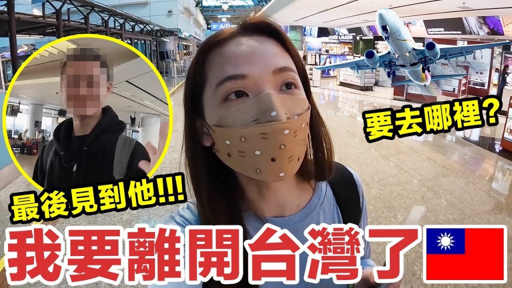 我要離開台灣了! 跟我一起準備出國! ♥ 滴妹