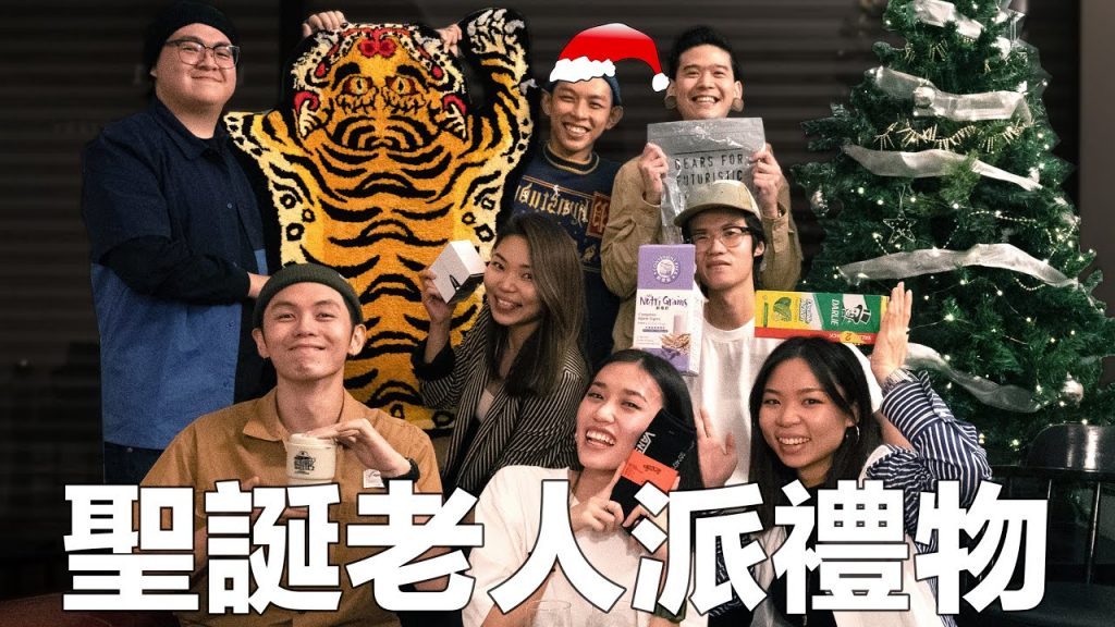 小屁孩送XXX給同事 完美聖誕禮物! ft 觀眾也有聖誕節禮物