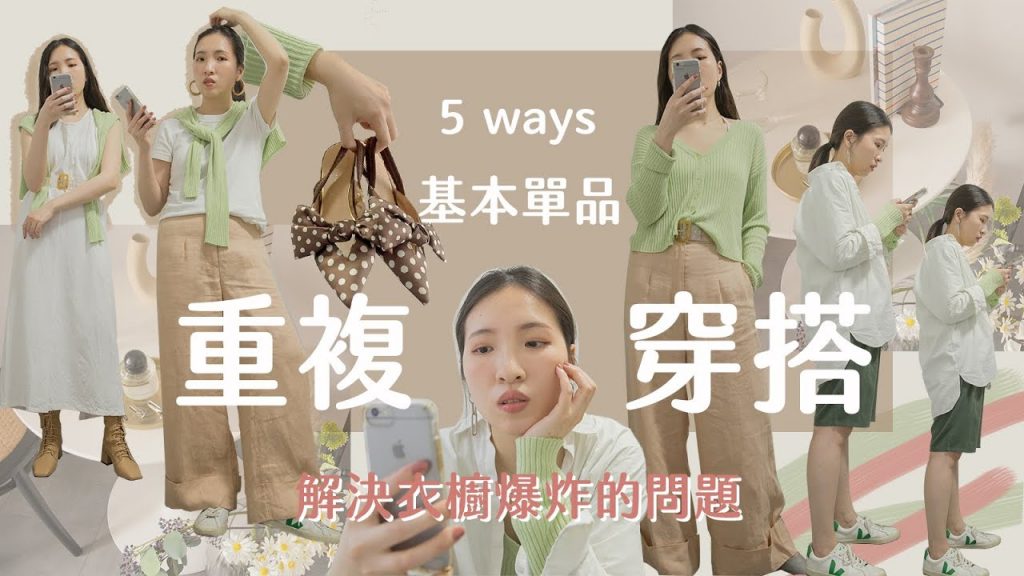 解決衣櫥爆炸問題,搭配技巧提升 ▏開襟針織衫的五種穿法 ▏重複穿搭 衣櫥內必備單品