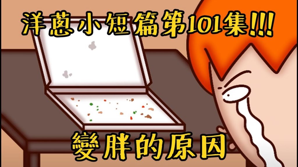 洋蔥極短篇| 男友風| 引誘| 連假玩法| 時間大師| 割捨| Onion Man