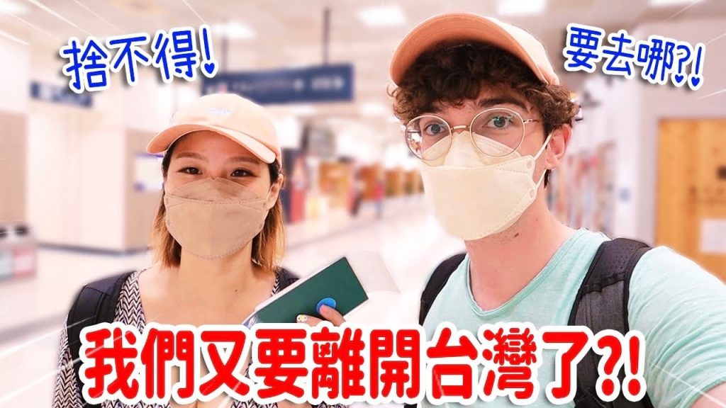 捨不得😢才回台灣1個月…我們又要離開了⁉️ ALREADY LEAVING TAIWAN?!