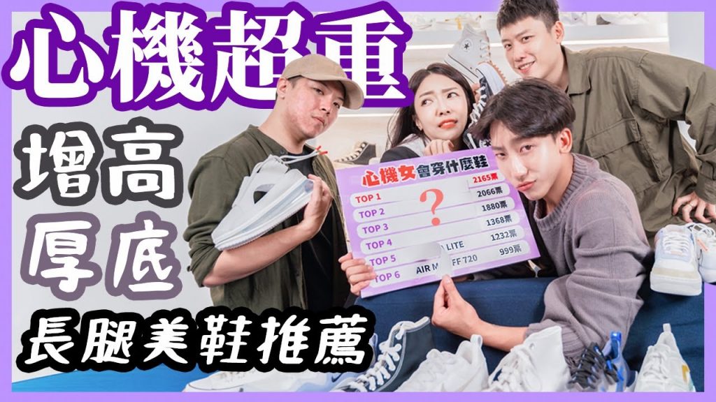 偷偷增高的心機球鞋,網友票選TOP 6 穿起來腿又細又長?心機女必買!天蠍寶寶特輯