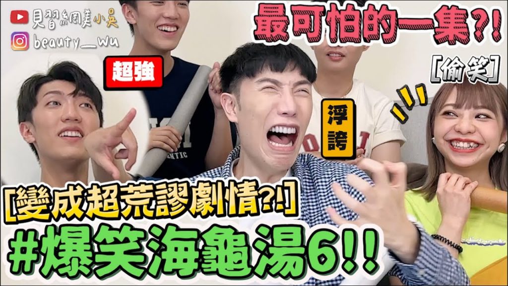 【小吳】衝擊發言廢到笑😂『爆笑海龜湯6🐢』這題超難整個毛骨悚然🔥(ft.花亦山心之月)