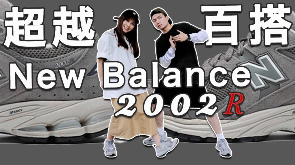 開箱NB 2002R!超越百搭 第一雙New Balance選他絕對不會錯|LoLoFu 傅樂樂