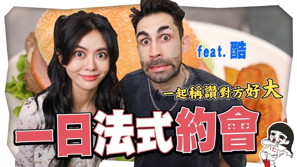 一日偽出國!體驗荒謬法式羅曼蒂克~🇫🇷|白癡公主ft. @Ku’s dream酷的夢-