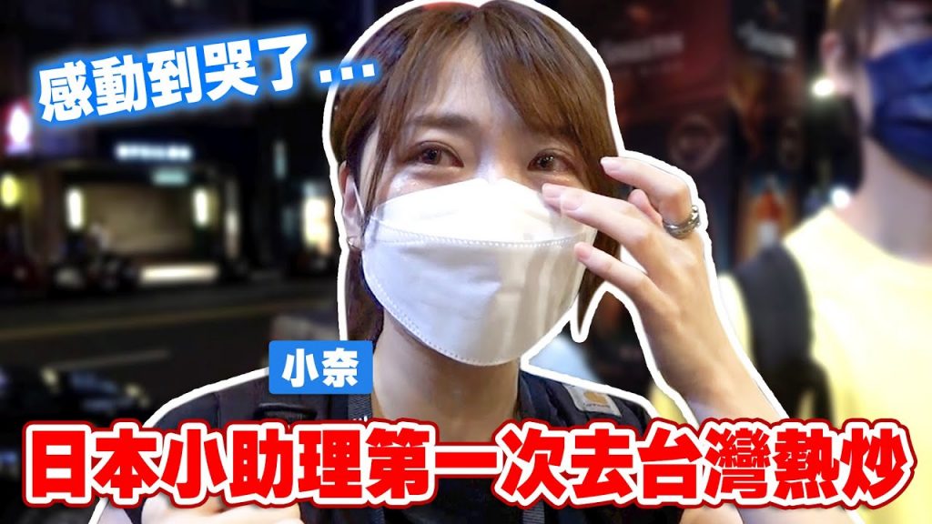 【大哭】日本小助理第一次體驗台灣熱炒!終於享受到當地的店感動到落淚…