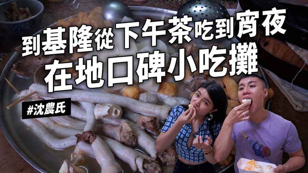 ✿沈✿基隆美食只賣三小時神秘小吃好吃炸雞港式鳳爪爆餡流沙包梅酒咖啡味噌鹹蛋黃磅蛋糕鹹湯圓