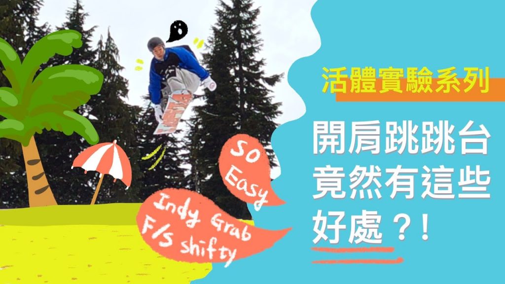 單板練習分享式開放式站姿對於跳台招的好處|正在抓板的朋友Indy Melon以及前排狡猾的必看。(活體實驗系列)