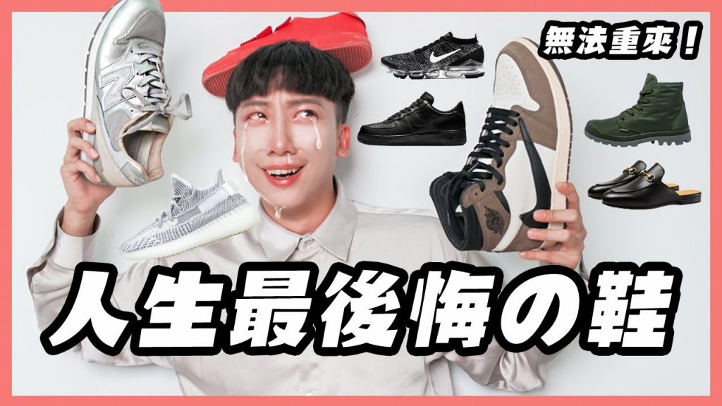 人生最後悔買的鞋,穿起來像和尚?丟掉回憶,再也不穿!