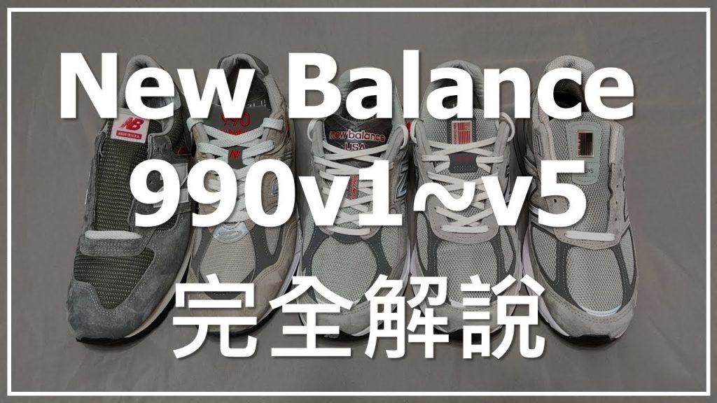 New Balance 990 完全解說 | 990v1 990v2 | 990v3 990v4 990v5 外觀比較