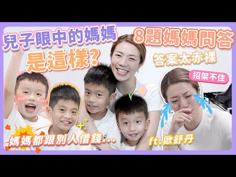兒子眼中的媽媽是這樣的!被兒子罵亂花錢,媽媽招架不住!feat. 歐舒丹