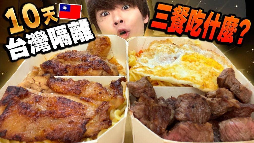 超幸福的!!好久沒來台灣的外國人在10天隔離期間吃什麼?