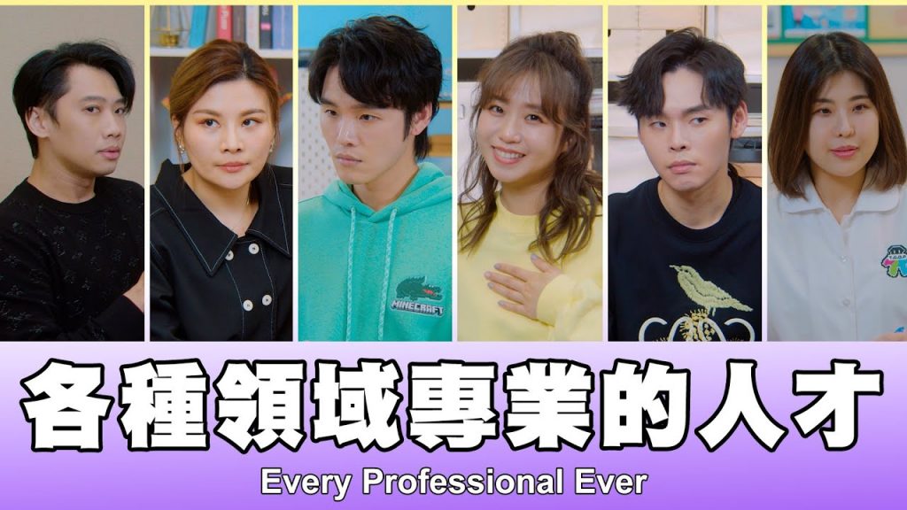 這群人TGOP │各種領域的專業人才Every Professional Ever