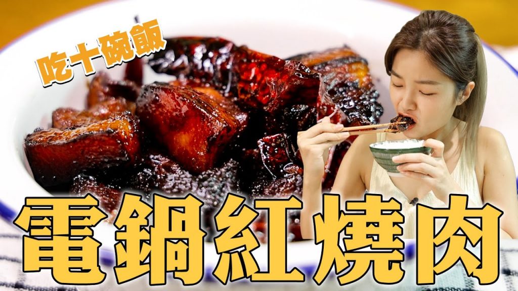 神一般的紅燒肉!一個電飯鍋搞定!太好吃了吧!