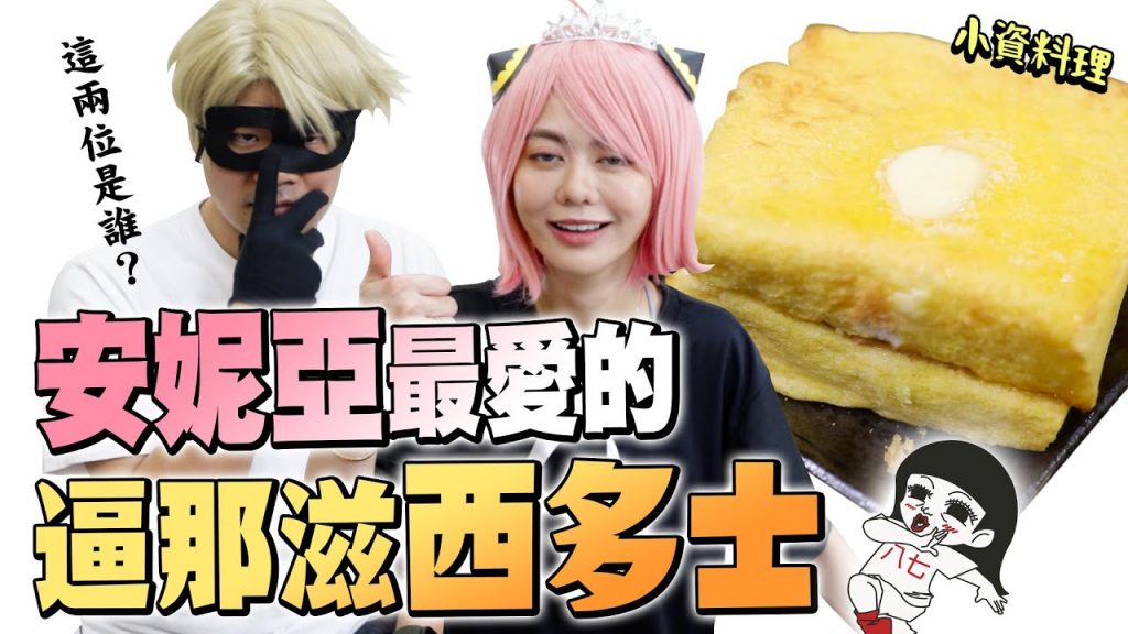 父女齊做西多士!間諜家家酒的逼那滋大好き~🥜🍞小資少女不專業自理餐時間EP65|白癡公主ft. @蔡哥