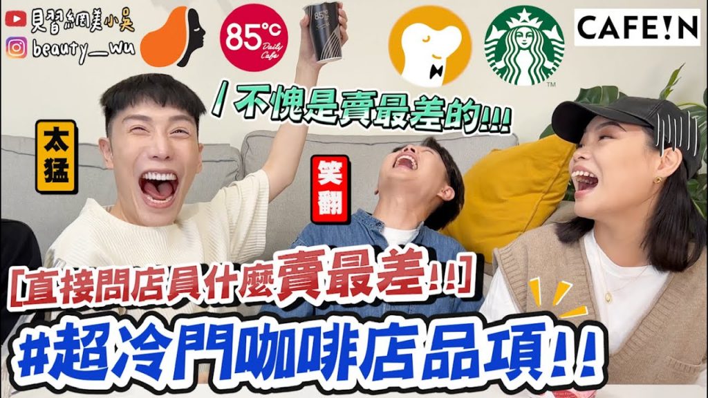 【小吳】還真的沒點過🔥『問店員”賣最差”的咖啡店品項😱』超毒舌大家都嚇壞了XDDD 這杯真的太母湯啦……
