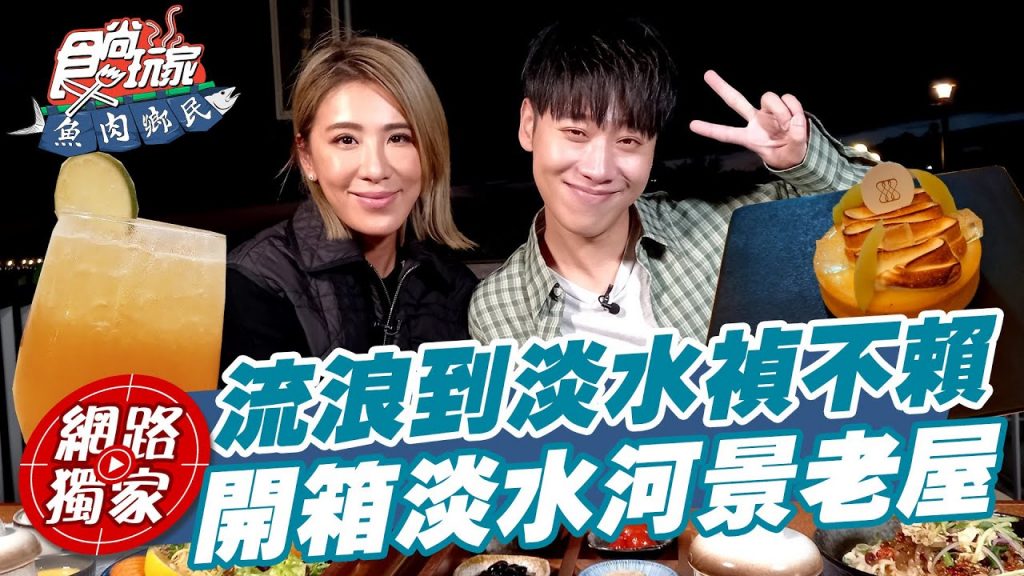【食尚玩家魚肉鄉民】流浪到淡水禎不賴開箱淡水河景老屋餐廳欣賞夕陽夜景之美網路獨家20220607