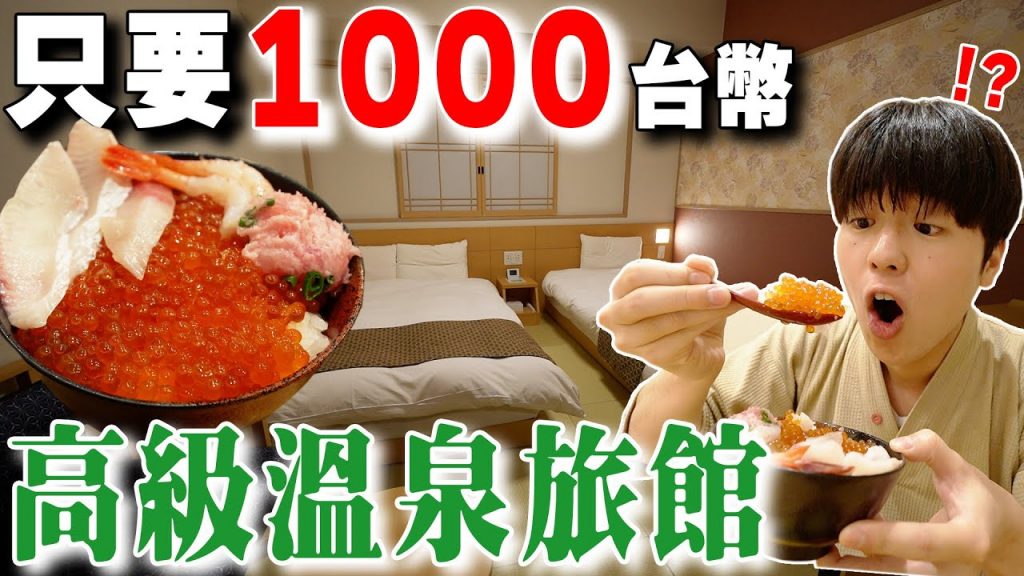 豪華海鮮丼吃到飽! 開箱東京cp值爆高1000台幣溫泉旅館! 為早餐吃到飽值得來…?