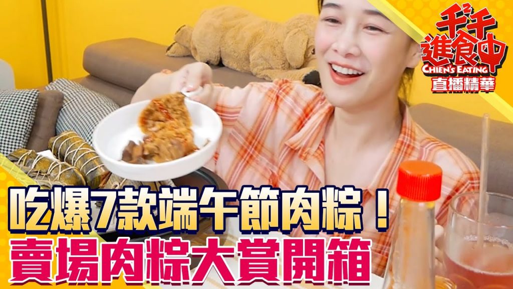 【千千進食中】吃爆7款端午節肉粽!賣場肉粽大賞開箱,這次北部粽贏過南部粽了?