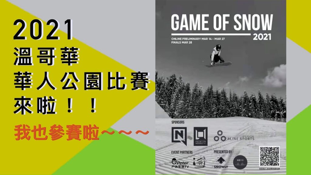 過溫哥華第一屆華人公園活動來啦!|為了交作業摔死朋友我了!Snow遊戲正流行~越來越多玩在線公園,希望大家可以一起玩一起進步~比賽